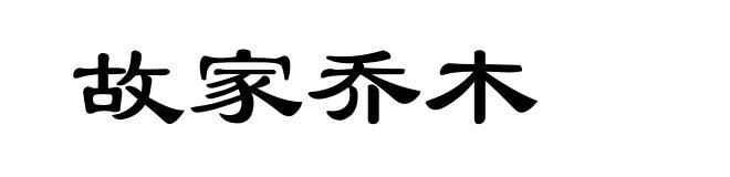 故家乔木