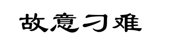 故意刁难