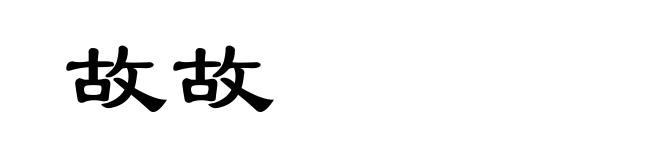 故故