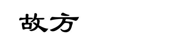 故方