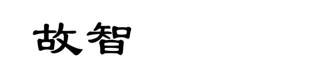 故智