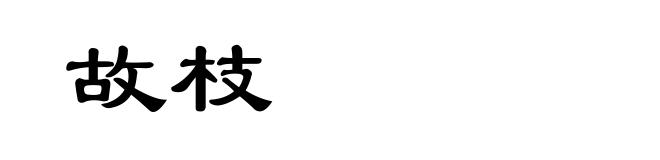 故枝