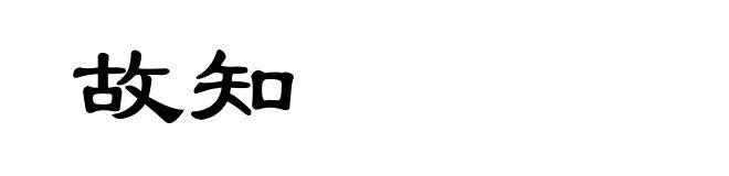 故知