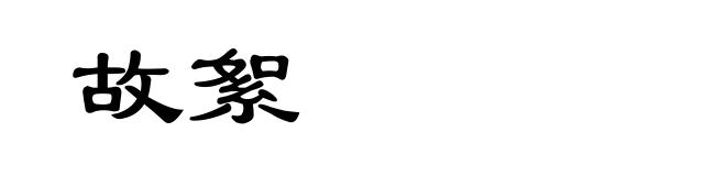故絮
