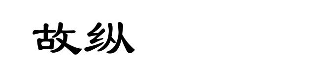 故纵