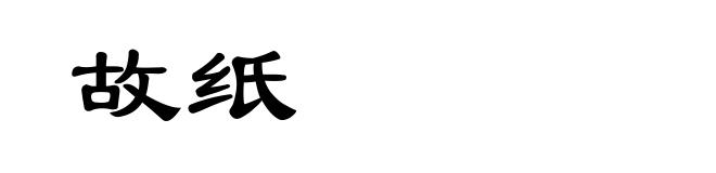 故纸