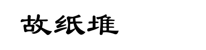 故纸堆