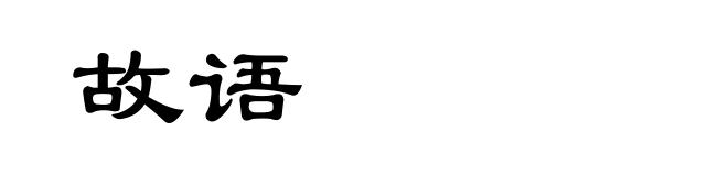 故语