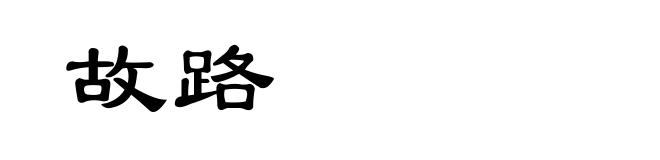 故路