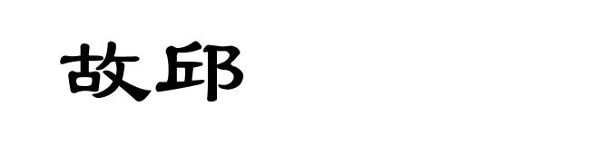 故邱