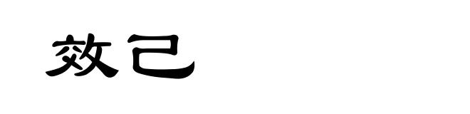 效己