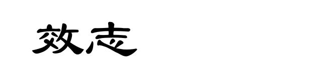 效志