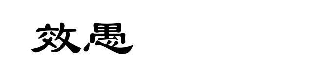 效愚