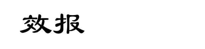 效报
