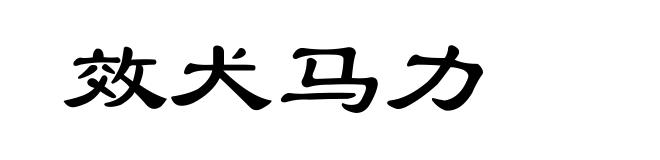 效犬马力