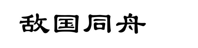 敌国同舟
