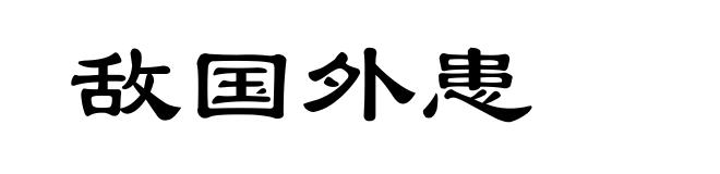 敌国外患
