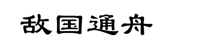 敌国通舟