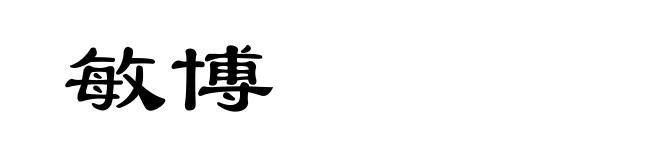 敏博