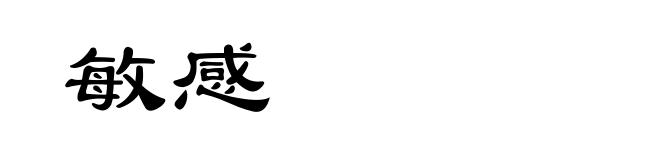 敏感