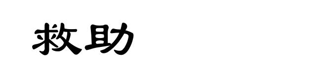 救助