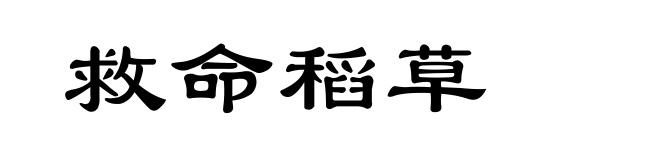 救命稻草