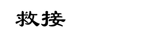 救接
