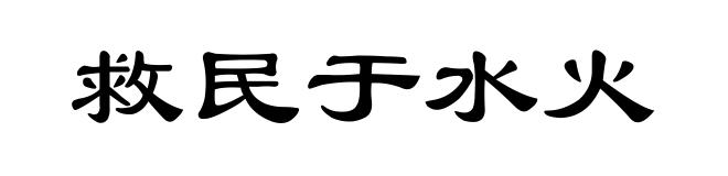 救民于水火