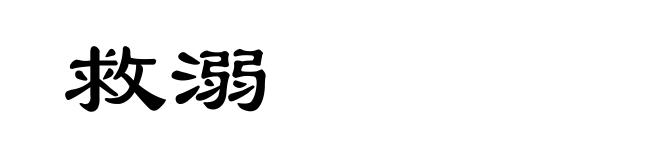 救溺