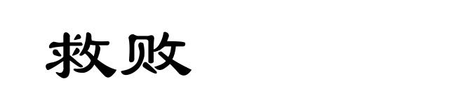 救败