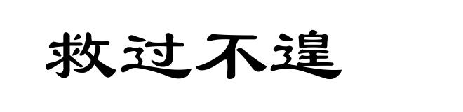 救过不遑