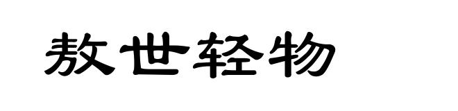 敖世轻物