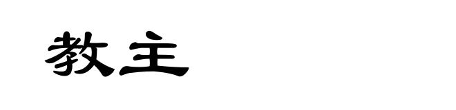 教主
