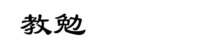 教勉