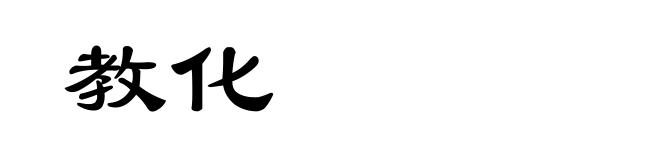 教化