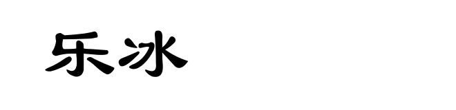 乐冰