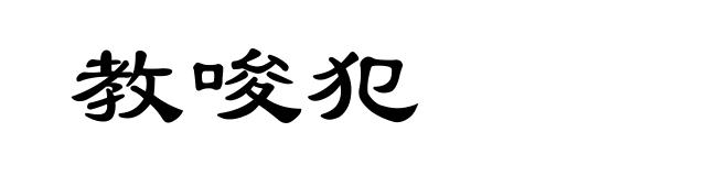 教唆犯