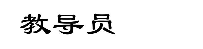 教导员