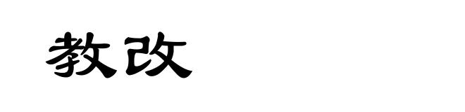 教改