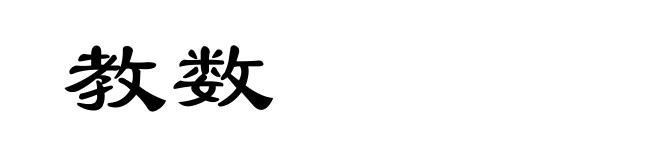 教数