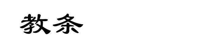 教条