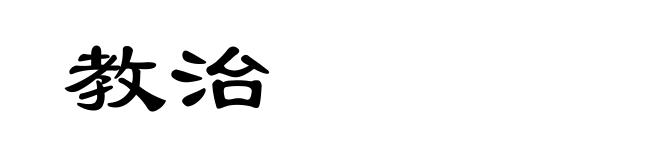 教治