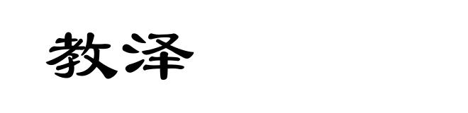 教泽