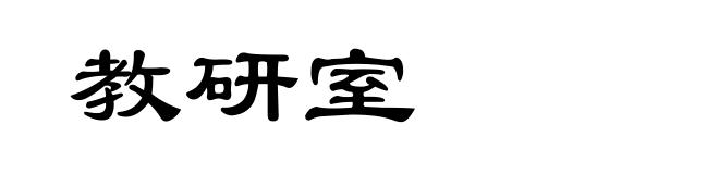 教研室