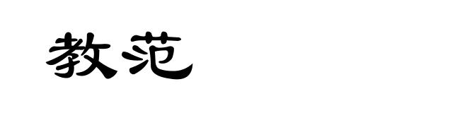 教范