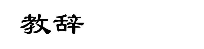教辞