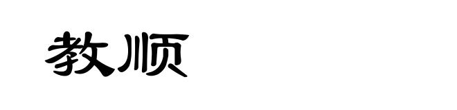 教顺