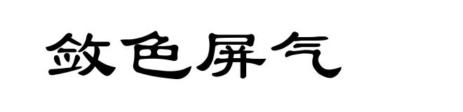 敛色屏气