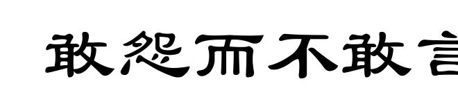 敢怨而不敢言