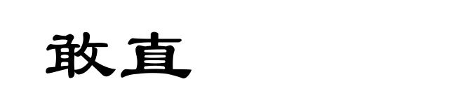 敢直